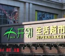 開鄰加盟指南 日用雜品銷售新機(jī)遇，27萬(wàn)起開啟創(chuàng)業(yè)之路